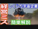 【ゆっくり解説】低コストで順調だったのになぜ消滅！？　しくじり宇宙企業解説アルマジロエアロスペース編