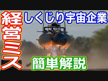 【ゆっくり解説】低コストで順調だったのになぜ消滅！？　しくじり宇宙企業解説アルマジロエアロスペース編