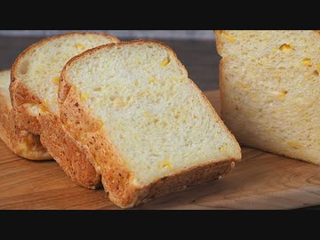 【音楽無し】どこを食べてもコーンたっぷり❤ふんわりソフトなコーンブレットの作り方【レシピ】【パン作り】【ホームベーカリー】