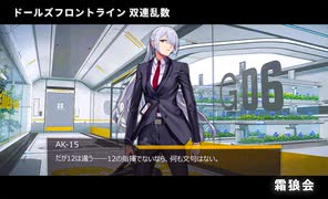 ドールズフロントライン 少女前線　ドルフロ　 双連乱数　『霜狼会』