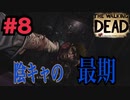 仲間を躊躇なく突き落とすサイコ野郎【ウォーキングデッド】を実況プレイ　#８