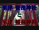 上関室津　賀茂神社！
