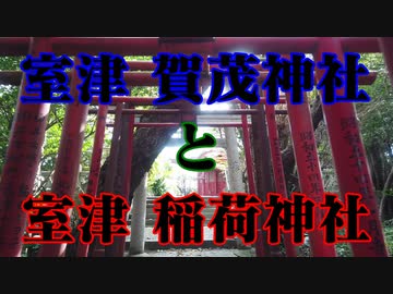 上関室津　賀茂神社！