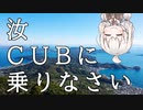 【ボイロ車載】汝、CUBに乗りなさい【6回目 周防大島】