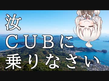 【ボイロ車載】汝、CUBに乗りなさい【6回目 周防大島】