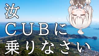 【ボイロ車載】汝、CUBに乗りなさい【6回目 周防大島】