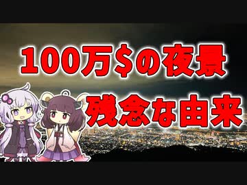 【雑学】「100万ドルの夜景」の残念な由来【VOICEROID解説】
