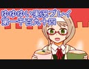 全員集合！　結城友奈は勇者である　花結いのきらめき実況プレイpart1194