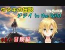 ジジイ in the Wild Part2.1 冒険編【卯月コウ】
