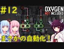 【Oxygen Not Included】塩素と自動化施設で水の消毒作戦！【VOICEROID実況】#12