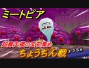 ミートピア　ちょうちん攻略　超摩天楼の宝石集め　＃７０【Miitopia】