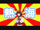 #VOICEROIDクソダジャレ部　1　熱海