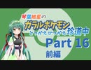 【VOICEROID実況】琴葉紲星のガラルポケモンとっかえひっかえ珍道中 Part１６前編【ポケモン剣盾】