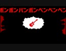 【重音テト】ボンボンバンボンベンベンベン【UTAUオリジナル曲】