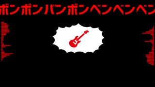 【重音テト】ボンボンバンボンベンベンベン【UTAUオリジナル曲】