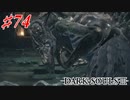 【初見実況】ゲーム下手がダークソウルⅢもクリアするまで その７４【DARK SOULSⅢ 】
