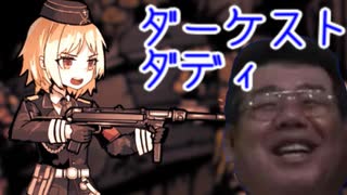 ダーケスト・ダディ　part4