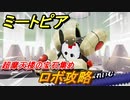 ミートピア　ロボ攻略　超摩天楼の宝石集め　＃７１【Miitopia】