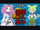 絶対解決探偵ずんだもん！第一話『大事なものをのぞかれて』【ダイスストーリー】