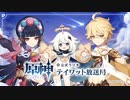 【原神】公式ラジオ テイワット放送局 第8回