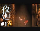 【夜廻】夜の町を、さ迷う【大絶叫】#1