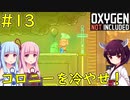 【Oxygen Not Included】冷やせ！コロニー冷却作戦！【VOICEROID実況】#13