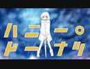 ハニー・ドーナツ / YoKo feat. 可不（KAFU）【オリジナル曲】【ボカロ曲】