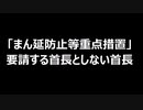 「まん延防止等重点措置」要請する首長としない首長