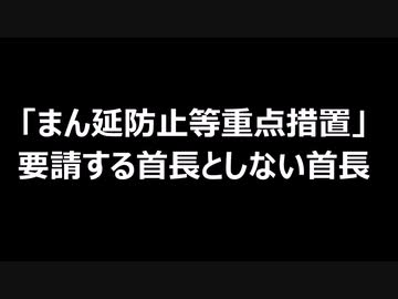 「まん延防止等重点措置」要請する首長としない首長