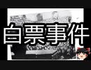 【ゆっくり朗読】ゆっくりさんと日本事件簿 その345
