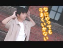 【りっくん】 なにやってもうまくいかない　踊ってみた