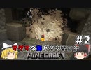 [ゆっくり実況]マグマの海の世界とダンジョン#2[マインクラフト][Minecraft]