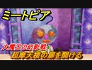 ミートピア　超摩天楼の扉を開ける　大魔王の幻影戦　＃７２【Miitopia】