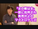 「女の敵は女」一部に批判されて発売中止になったマイメログッズ…
