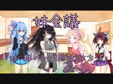 妹の妹による姉のための会議「妹会議」『姉に群がる女を蹴散らす方法』編【ボイスロイド劇場】