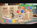 【実況】まいにち あつまれ どうぶつの森395日目