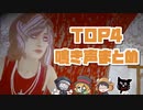 【TOP4】鳴き声まとめ