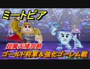 ミートピア　超摩天楼攻略　ゴールド将軍＆強化ゴーレム戦　＃７３【Miitopia】