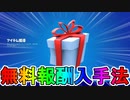 誰でも簡単に無料アイテムが貰える神イベント【サウンドウェーブシリーズ】がヤバすぎる！！入手方法について解説します！！【リーク】【AyaNakamura】【フォートナイト/Fortnite】