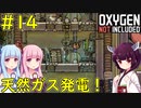 【Oxygen Not Included】天然ガス発電開発！【VOICEROID実況】#14