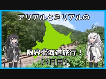 【新・北海道4000km】アリアルとミリアルの限界北海道旅行！【3日目】