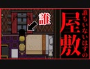 【実況】誰もいないはずなのに、襲われる友人　INSANITY Remake Version　#2