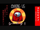 [カシワギデイ]among us　みんなで初見プレイ