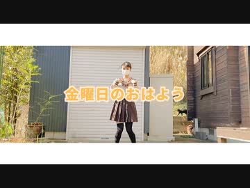 金曜日のおはよう / 踊ってみた 【みやび】