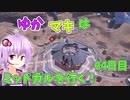 【FF7FS】ゆかマキはミッドガルを行く！64日目【VOICEROID実況】