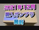 【ガンプラ】2021年12月購入ガンプラ開封動画【Gunpla】