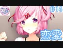 今のとこ唯一ヤバくないヒロイン【ドキドキ文芸部プラス! ♯14】