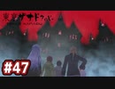 #47 軌跡好きの【東亰ザナドゥeX+】実況だよ