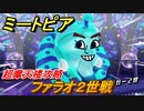 ミートピア　超摩天楼攻略　ファラオ２世戦　＃７４【Miitopia】