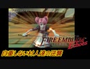 【FEechoes】自重しない村人一揆ハード　０５【ファイアーエムブレム】